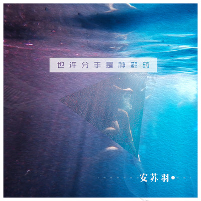 也许分手是种解药伴奏封面