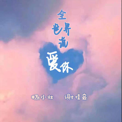 全世界说爱你伴奏封面