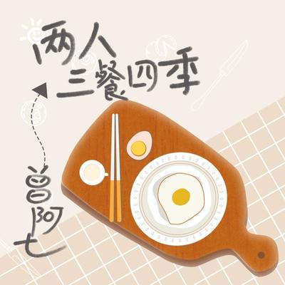 两人三餐四季封面