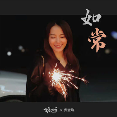 如常 (伴奏)封面