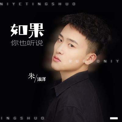 如果你也听说封面