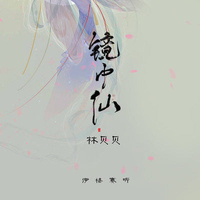 镜中仙（完整版）封面