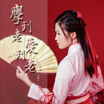 学到老爱到老伴奏封面