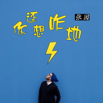 你还想咋地封面