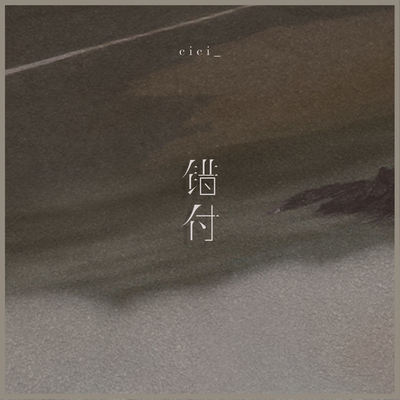 错付伴奏封面