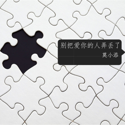 别把爱你的人弄丢了伴奏封面