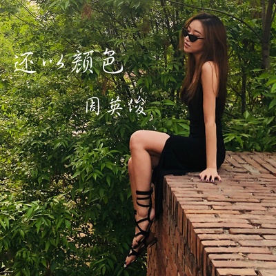 还以颜色伴奏 - 周英俊封面