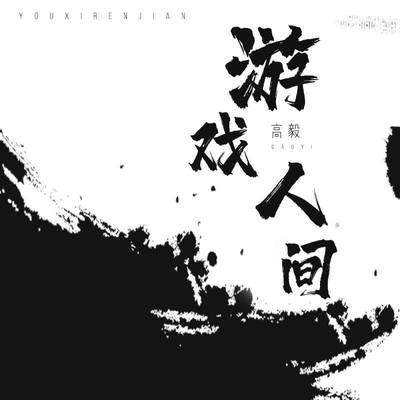 游戏人间封面
