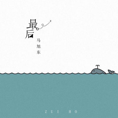 最后 (伴奏)封面