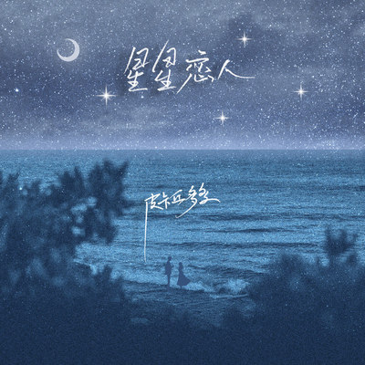 星星恋人 (伴奏)封面