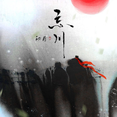 忘川封面