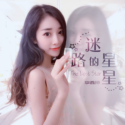 迷路的星星伴奏封面