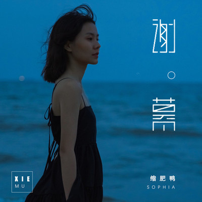 谢幕封面
