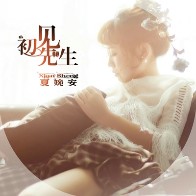 初见先生（完整版） - 夏婉安封面