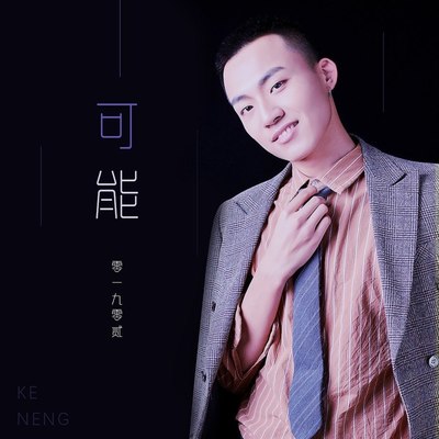 可能 (伴奏)封面