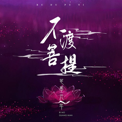 不渡菩提（完整版）封面