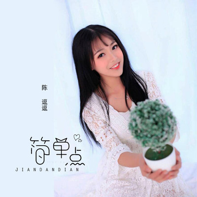 简单点（完整版）封面