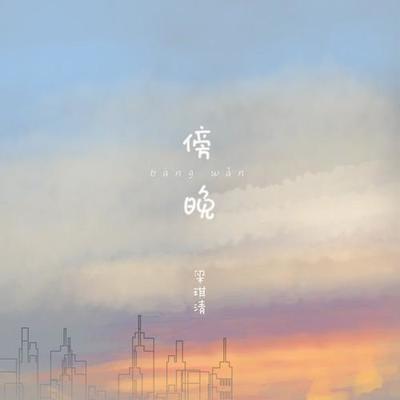 傍晚伴奏封面
