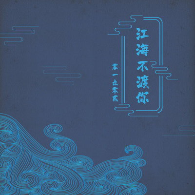 江海不渡你 (伴奏)封面
