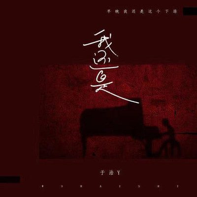 我还是 (伴奏)封面