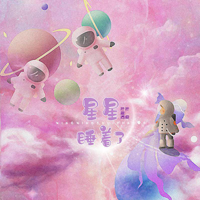 星星睡着了封面
