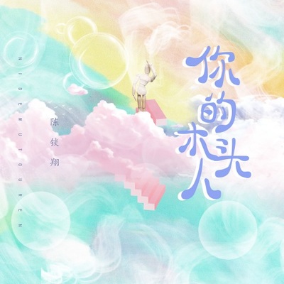 你的木头人（完整版）封面