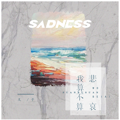 我算不算悲哀封面