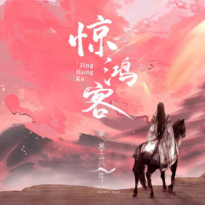 惊鸿客（伴奏）封面