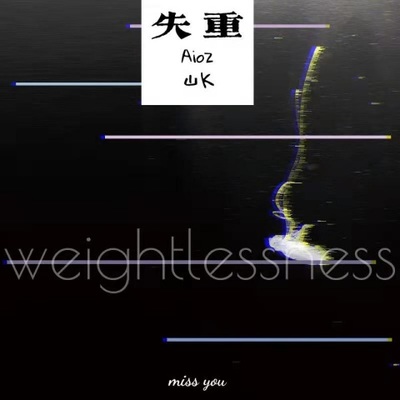 失重（完整版）封面