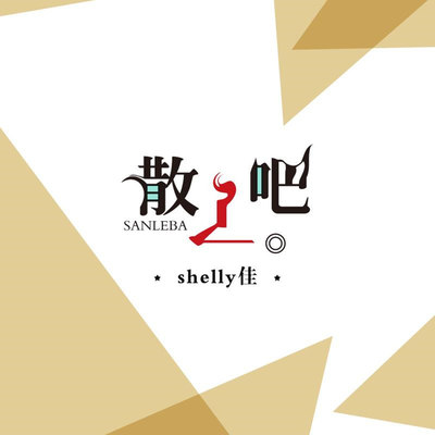 散了吧 (伴奏)封面