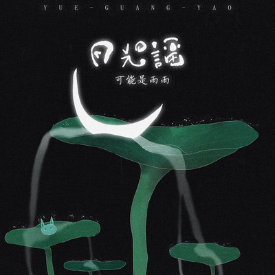 月光谣（完整版） - 可能是雨雨封面