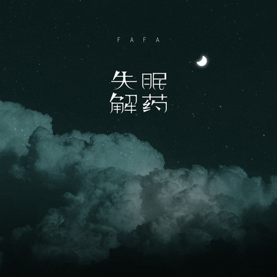 失眠解药伴奏封面