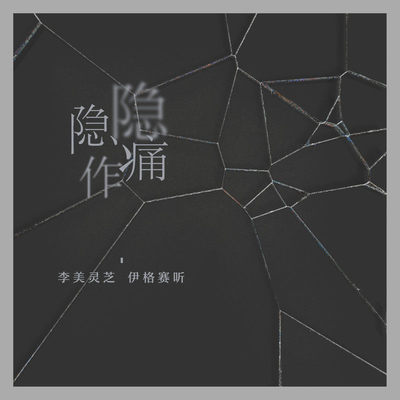 隐隐作痛（完整版）封面