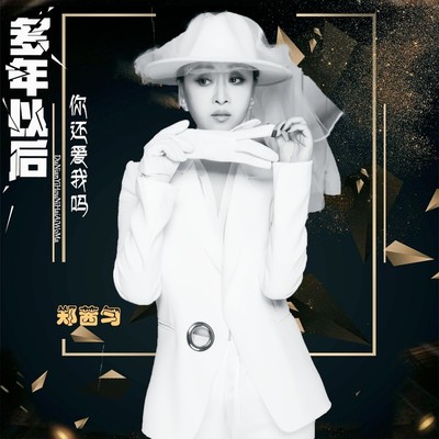 多年以后你还爱我吗（完整版）封面