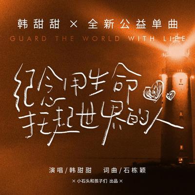 纪念用生命托起世界的人伴奏封面
