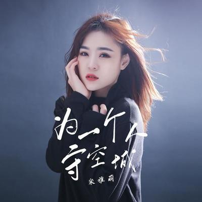 为一个人守空城封面