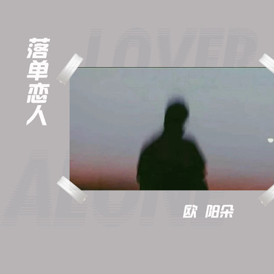落单恋人 (伴奏)封面
