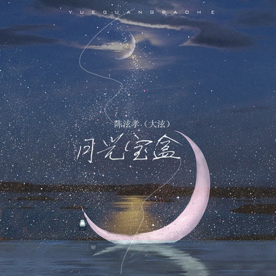 月光宝盒（完整版）封面