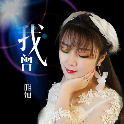 我曾 (女版)封面