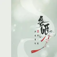 枭姬 (伴奏)