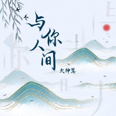 与你人间DJ阿卓版伴奏 - 大神慧封面