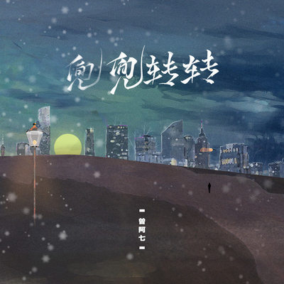 兜兜转转封面