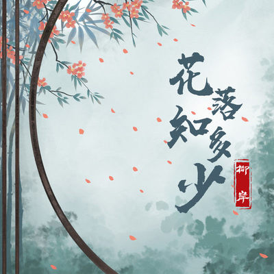 花落知多少封面