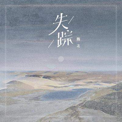 失踪伴奏 - 陈之封面