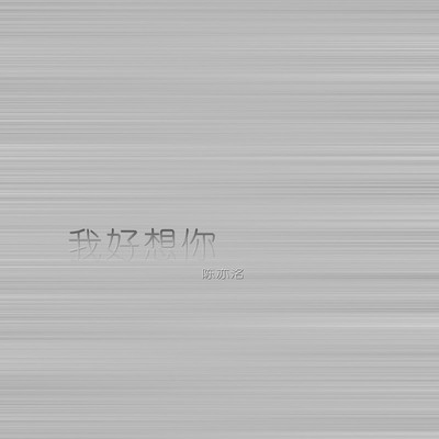 我好想你封面