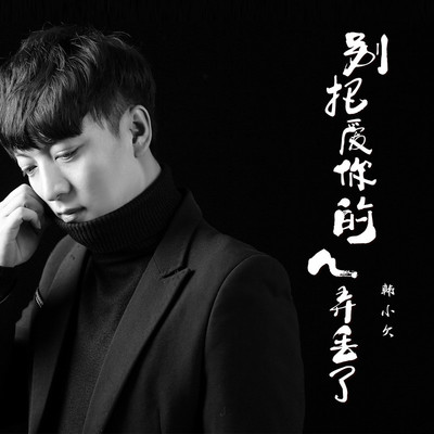 别把爱你的人弄丢了 (DJHouse版伴奏)封面
