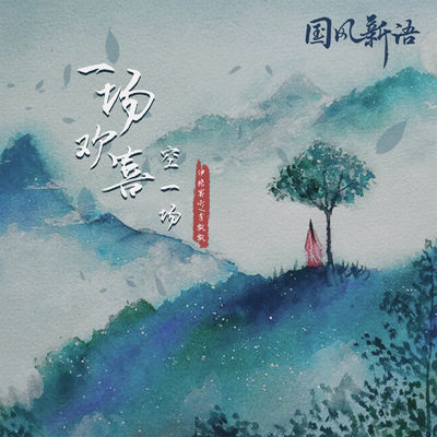 一场欢喜空一场（完整版）封面