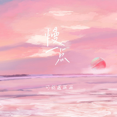 慢一点封面