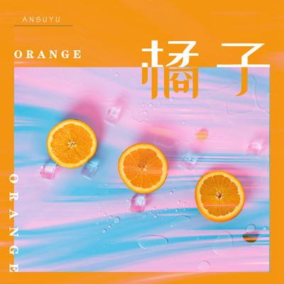 橘子 (伴奏)封面