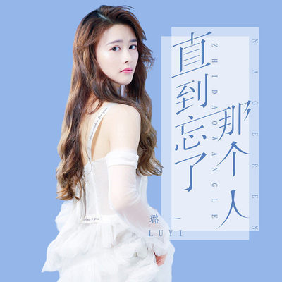 直到忘了那个人（完整版）封面